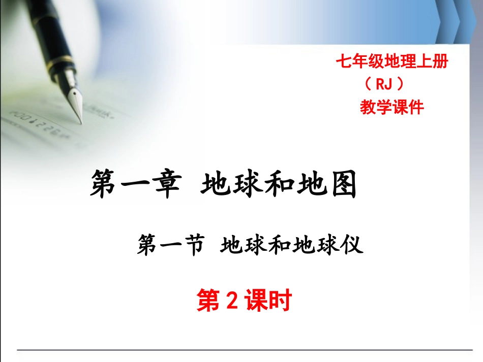 第一节地球和地球仪第2课时_第1页
