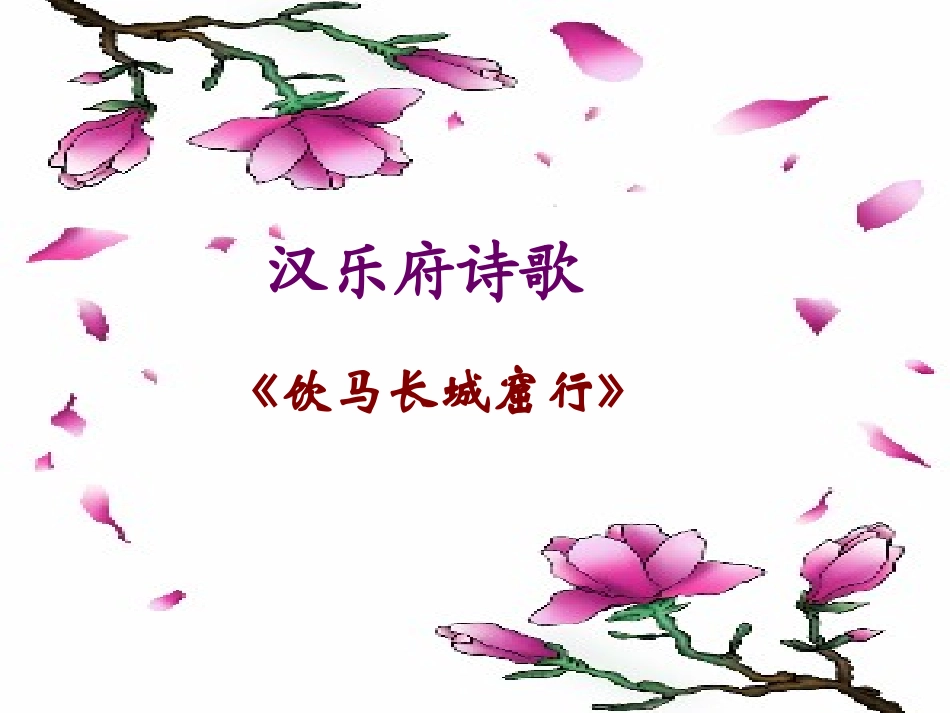 《饮马长城窟行》_第1页