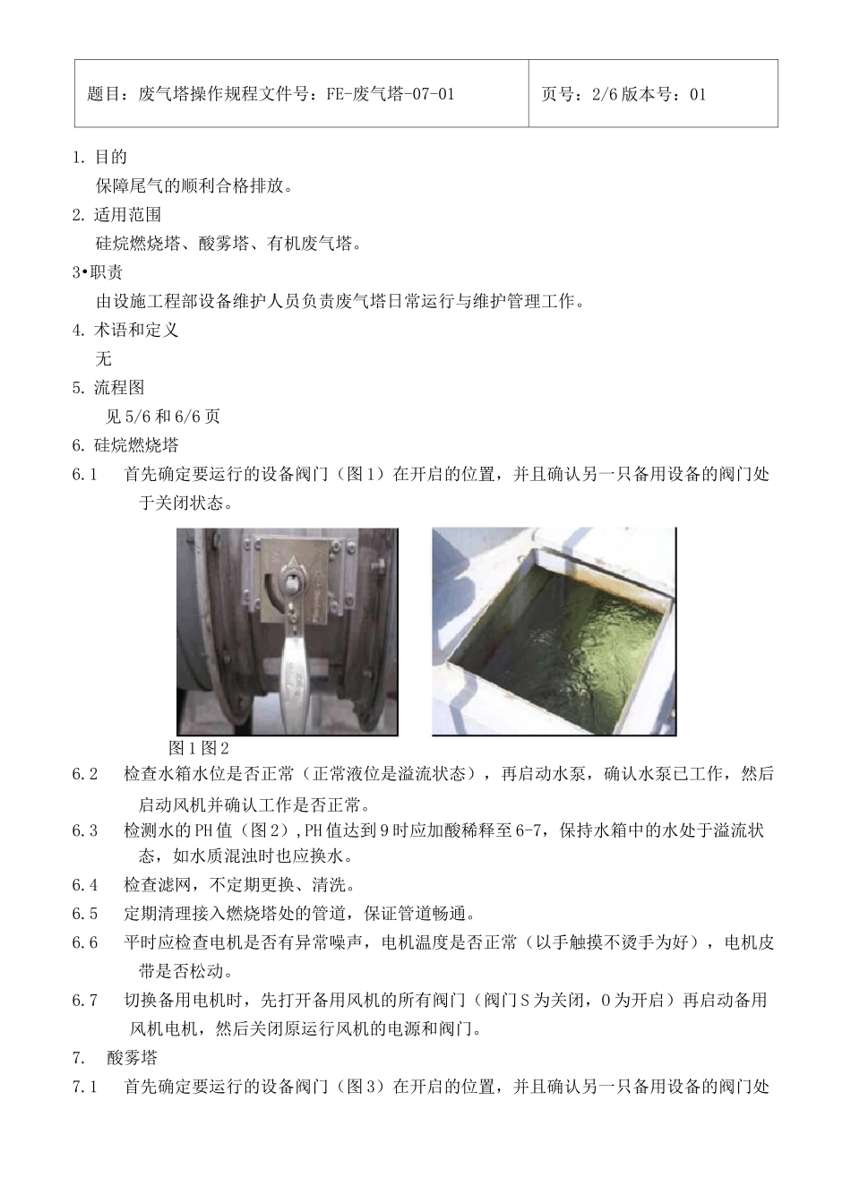 废气塔操作规范_第2页