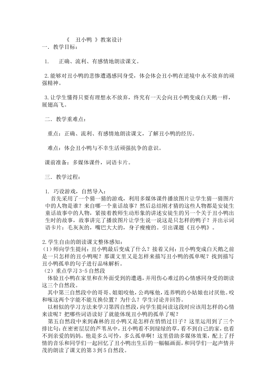 丑小鸭教案 (2)_第1页