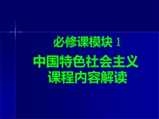 必修模块1《中国特色社会主义课程内容解读》-朱明光