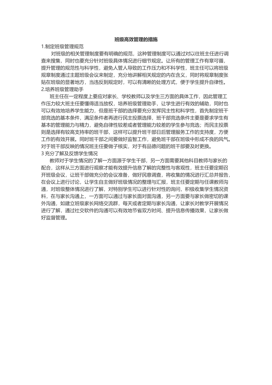班级高效管理的措施_第1页