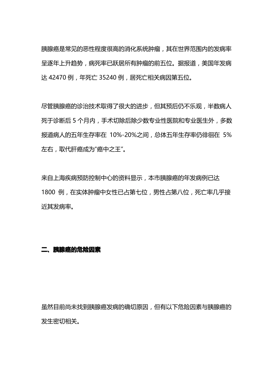 2020-2021胰腺癌的高危因素、早期症状和三级预防_第2页