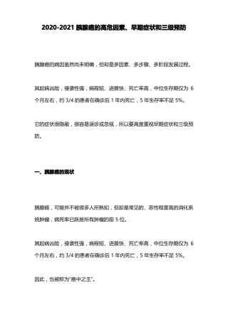 2020-2021胰腺癌的高危因素、早期症状和三级预防