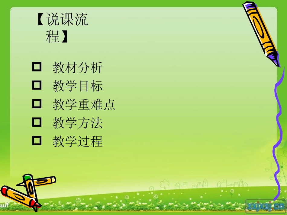 《绿色家园》说课稿_第2页