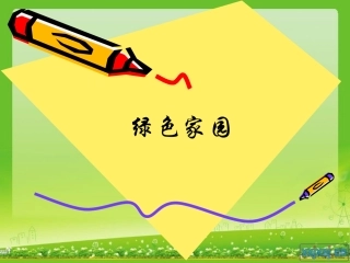 《绿色家园》说课稿