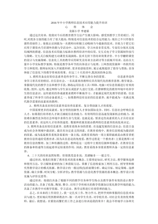 2016年四川省广元市剑阁县龙源小学教师信息技术应用能力提升培训心得体会