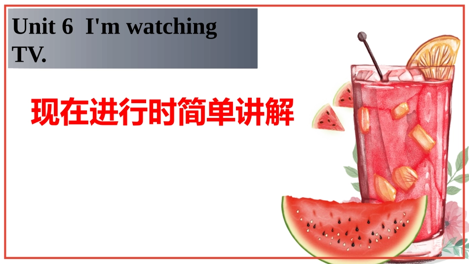 现在进行时——初中阶段浅学_第1页