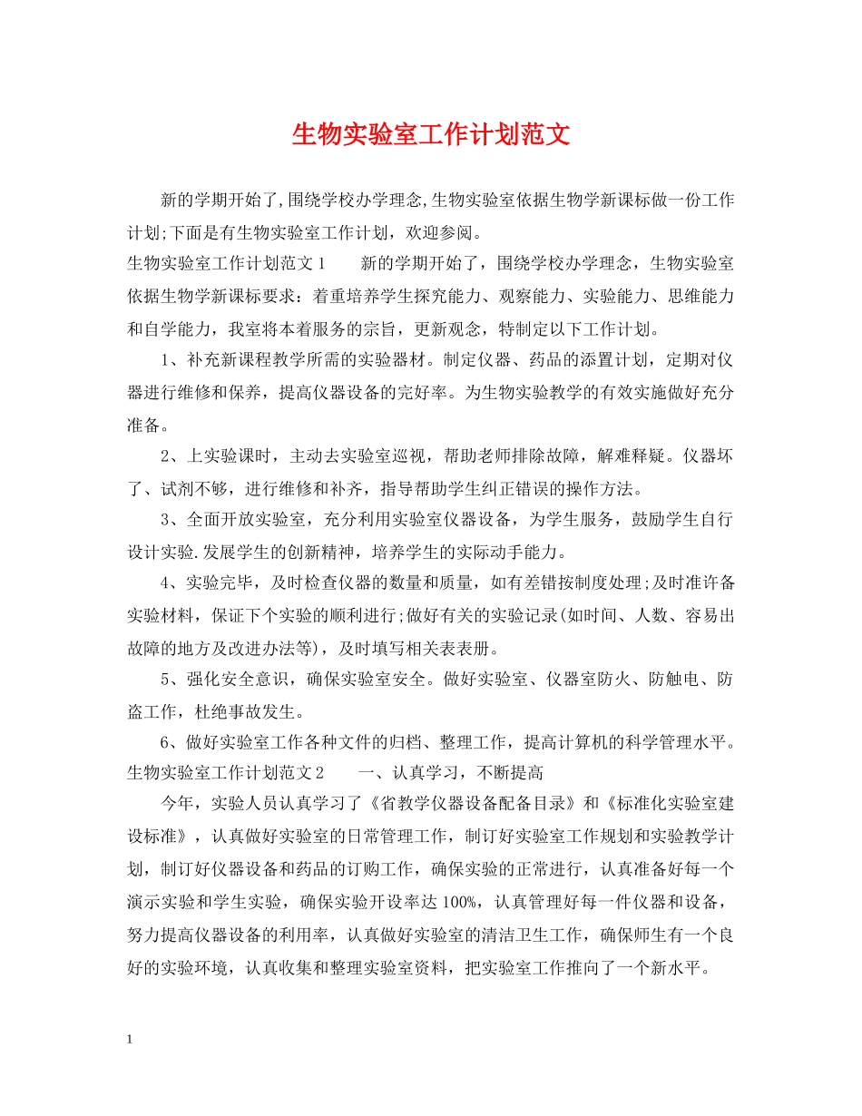生物实验室工作计划范文 _第1页