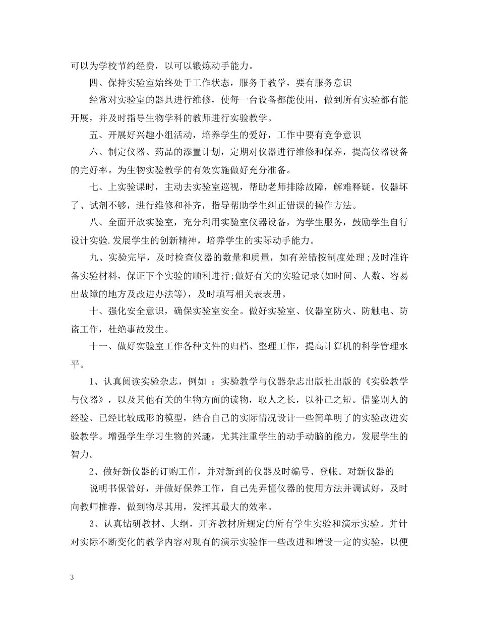 生物实验室工作计划范文 _第3页
