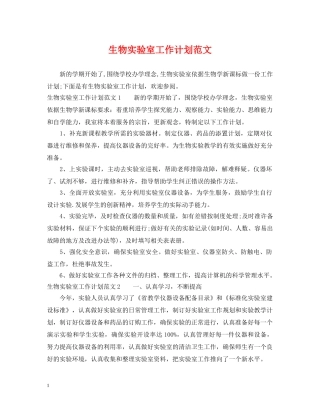 生物实验室工作计划范文 