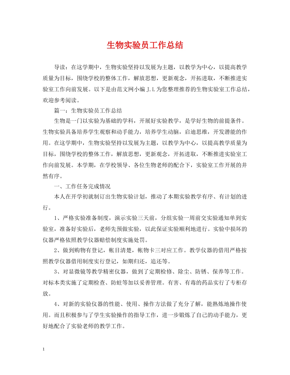 生物实验员工作总结 _第1页