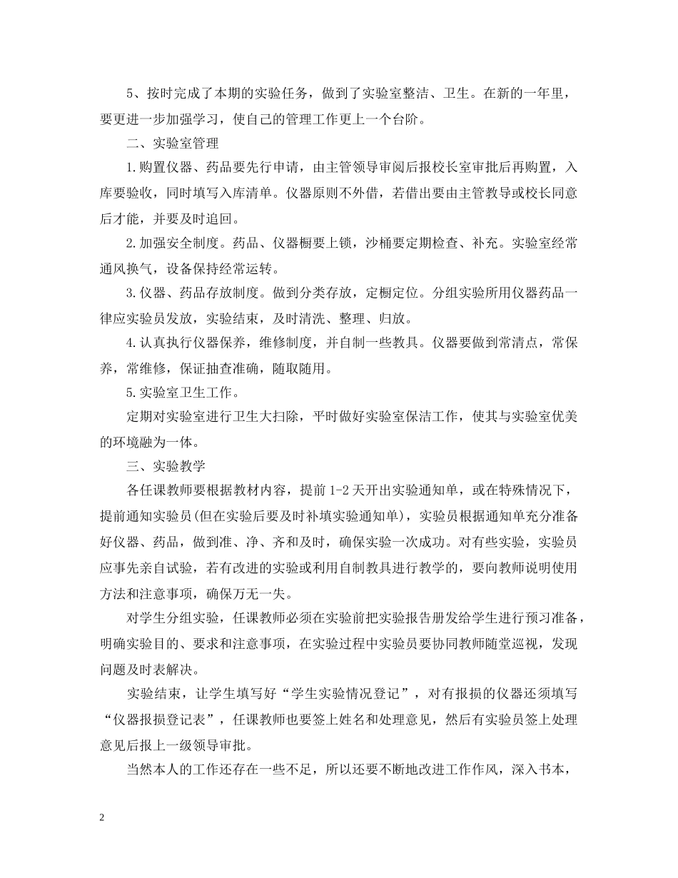 生物实验员工作总结 _第2页