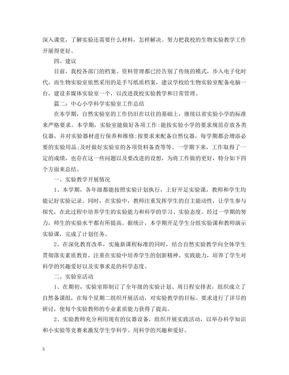 生物实验员工作总结 _第3页