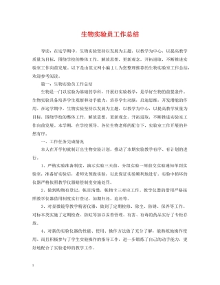 生物实验员工作总结 