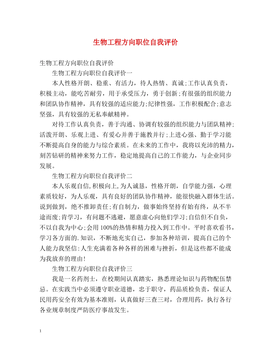 生物工程方向职位自我评价 _第1页