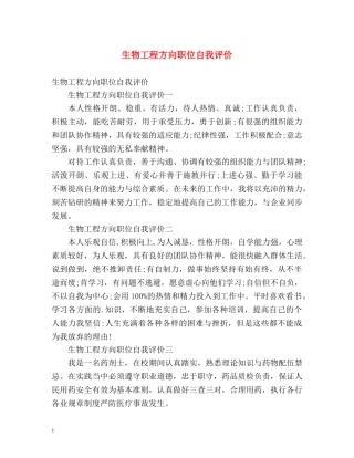 生物工程方向职位自我评价 