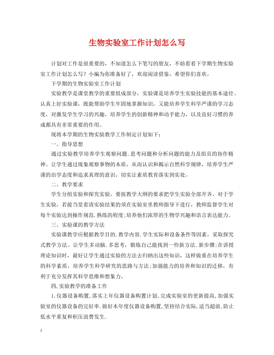 生物实验室工作计划怎么写 _第1页