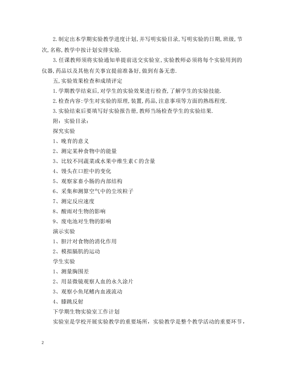 生物实验室工作计划怎么写 _第2页
