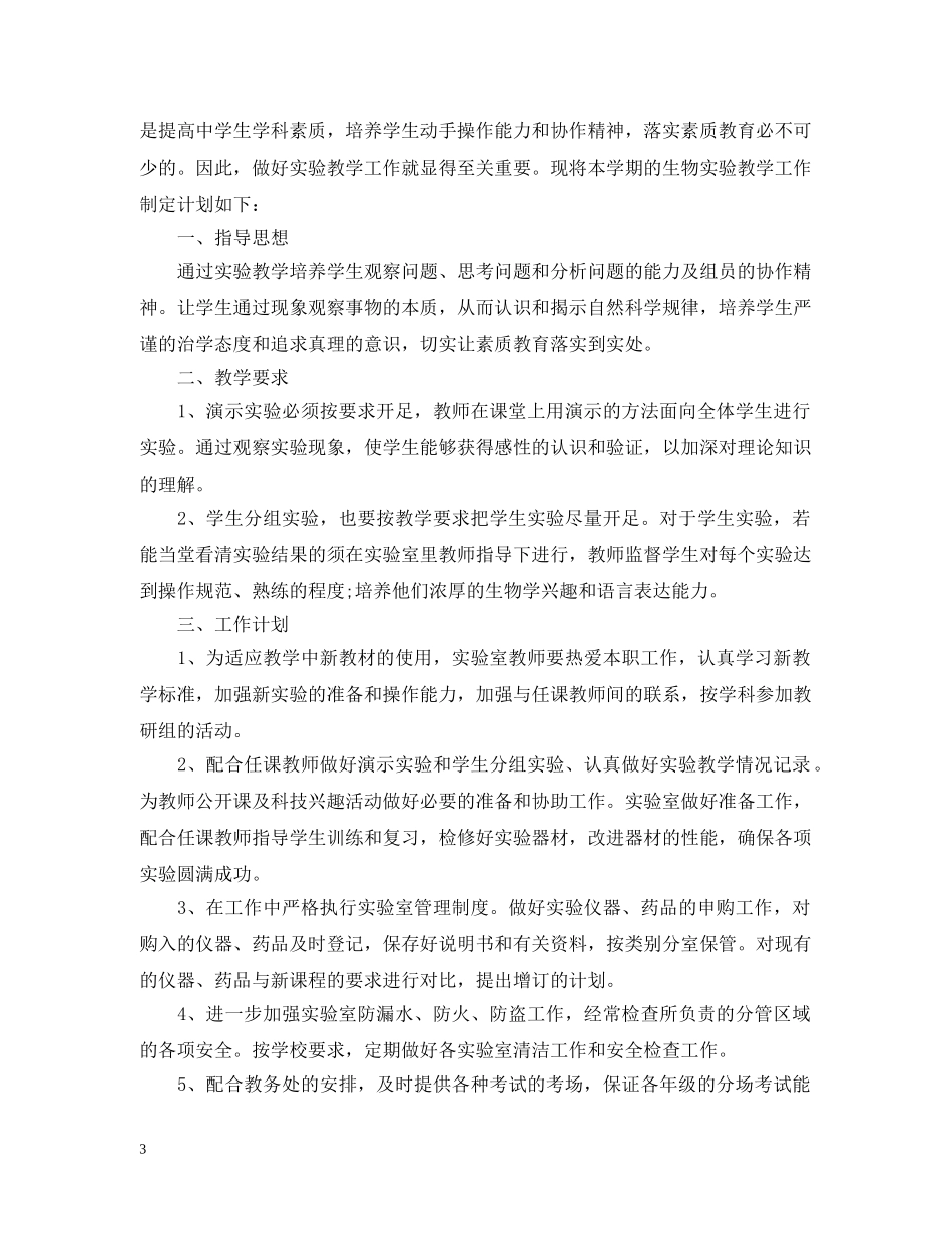 生物实验室工作计划怎么写 _第3页