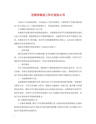 生物实验室工作计划怎么写 