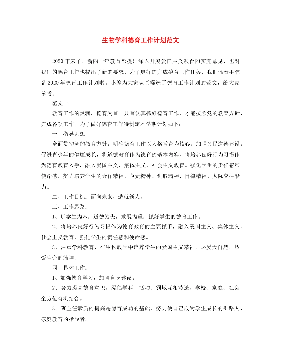 生物学科德育工作计划范文 _第1页