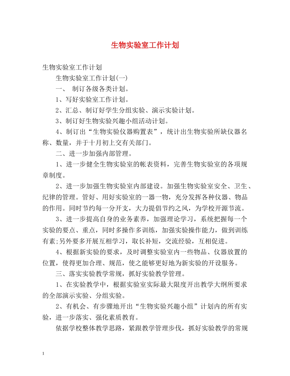 生物实验室工作计划 _第1页