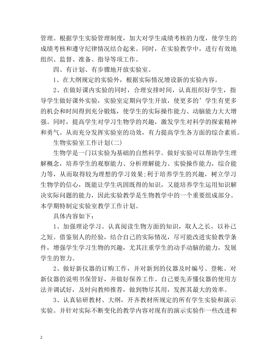 生物实验室工作计划 _第2页