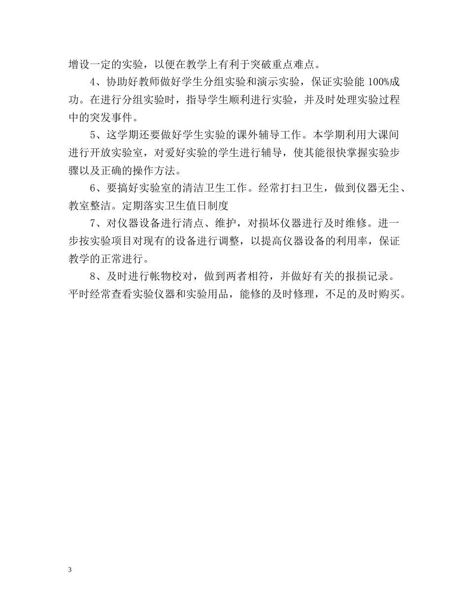 生物实验室工作计划 _第3页