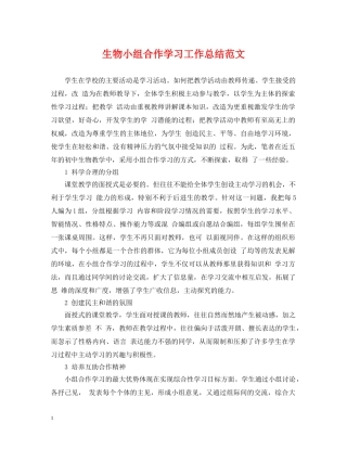 生物小组合作学习工作总结范文 
