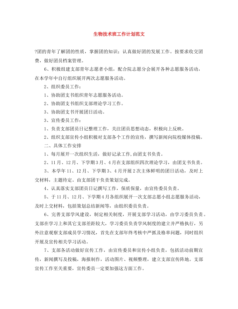 生物技术班工作计划范文 _第1页