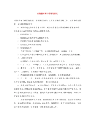 生物技术班工作计划范文 