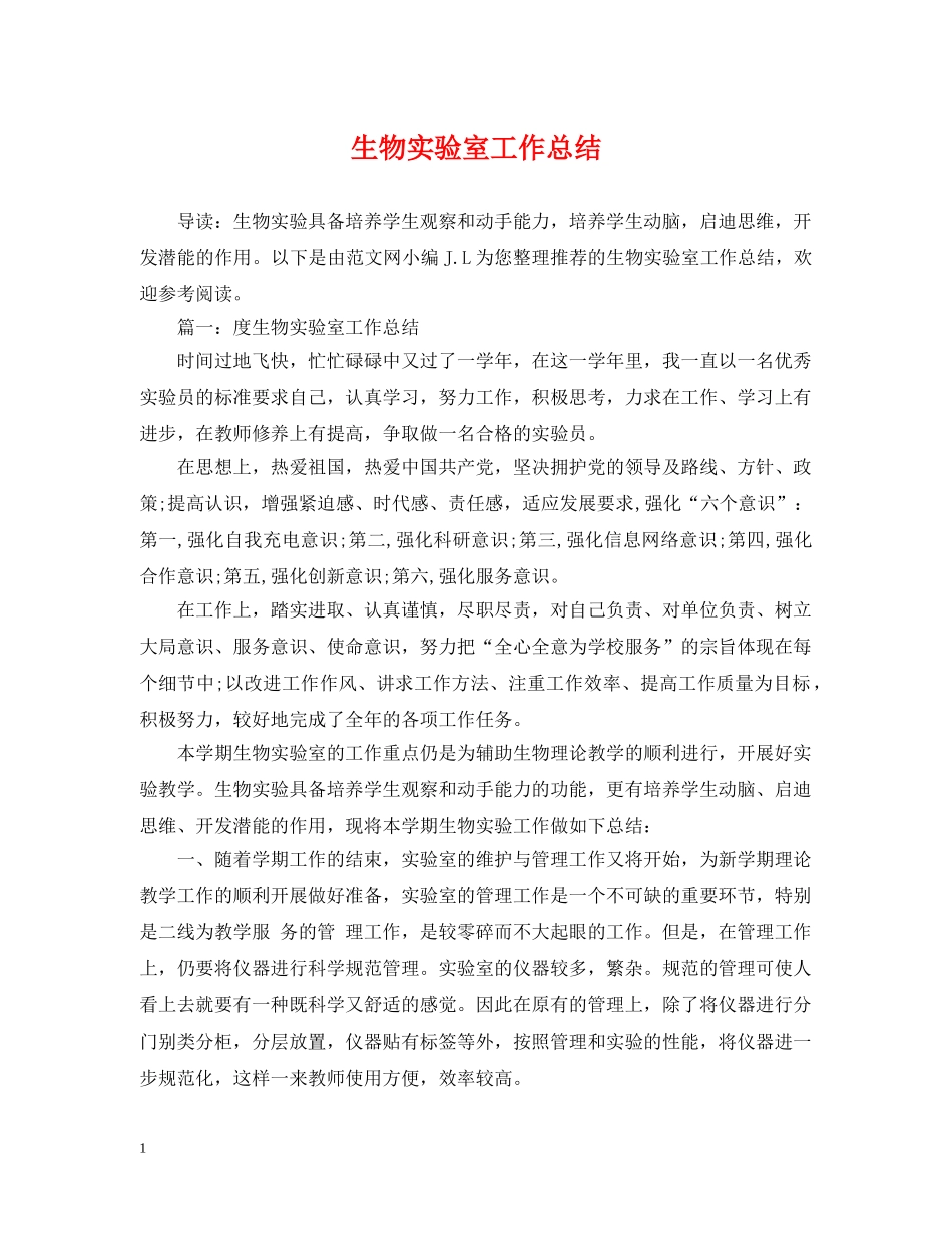 生物实验室工作总结 _第1页
