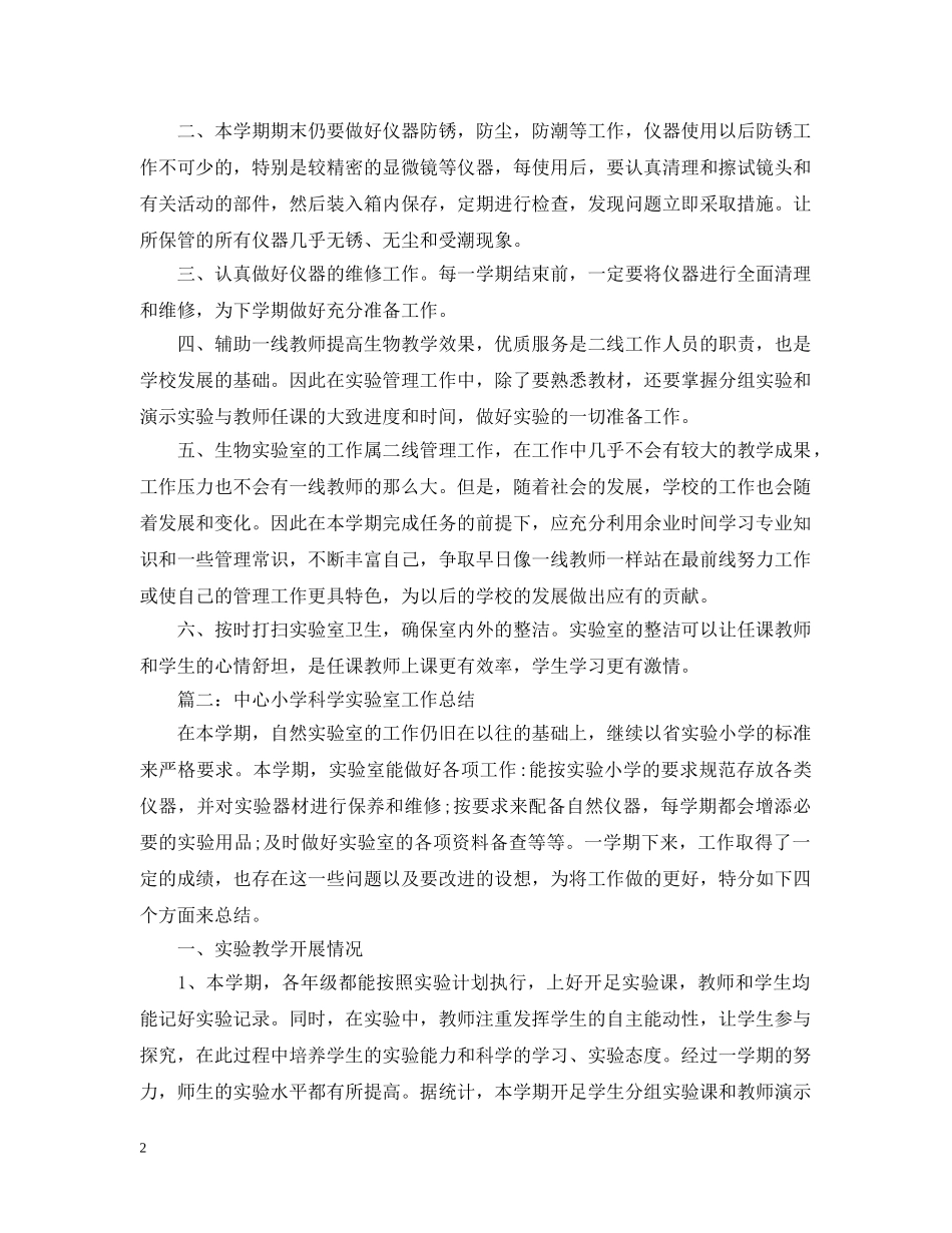生物实验室工作总结 _第2页