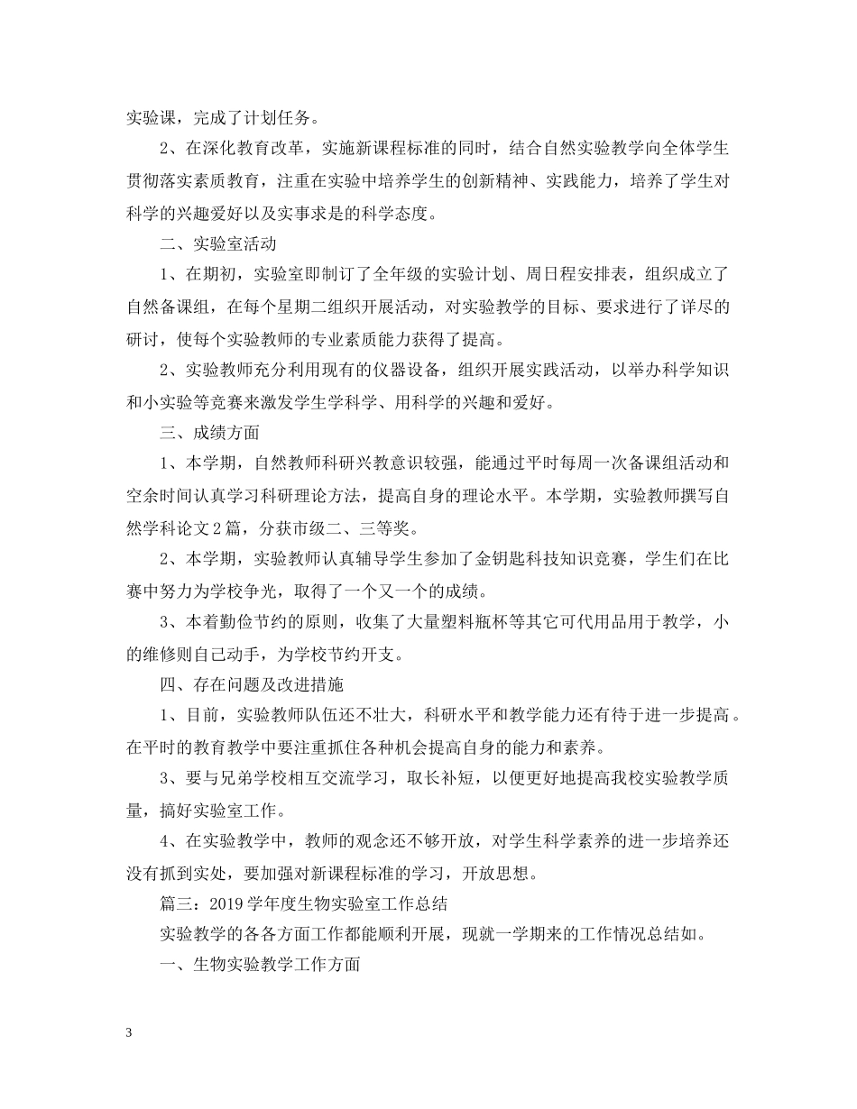 生物实验室工作总结 _第3页
