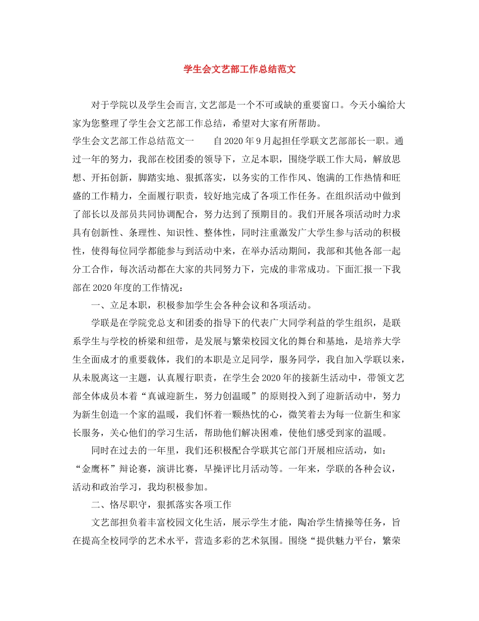 学生会文艺部工作总结范文_第1页