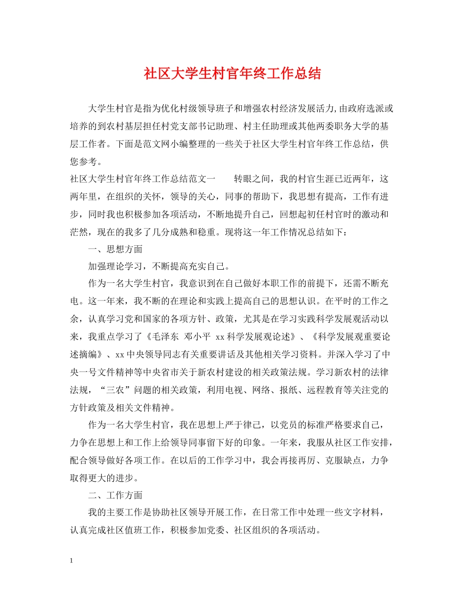 社区大学生村官年终工作总结_第1页
