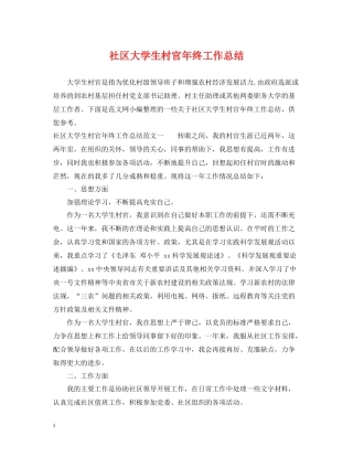 社区大学生村官年终工作总结