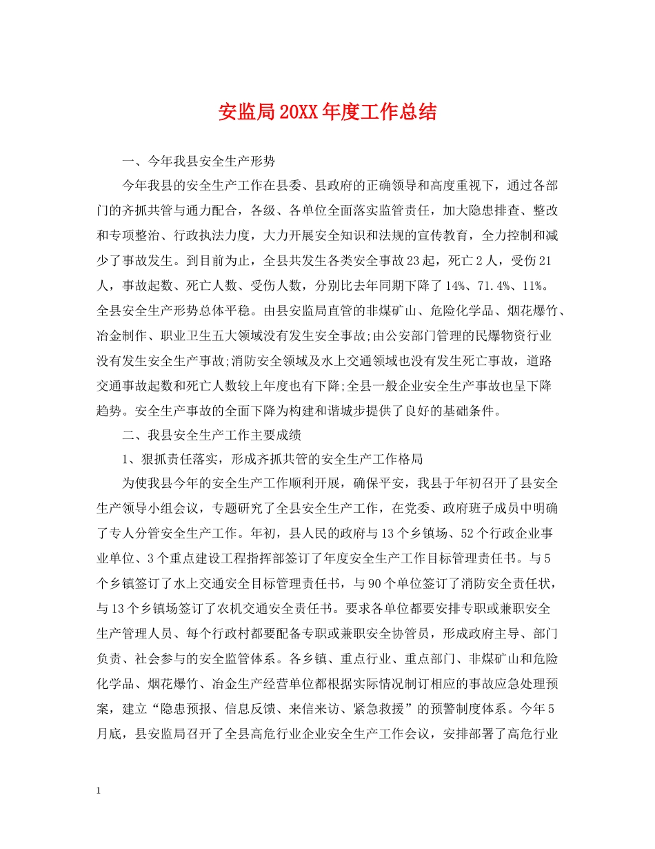 安监局度工作总结2_第1页