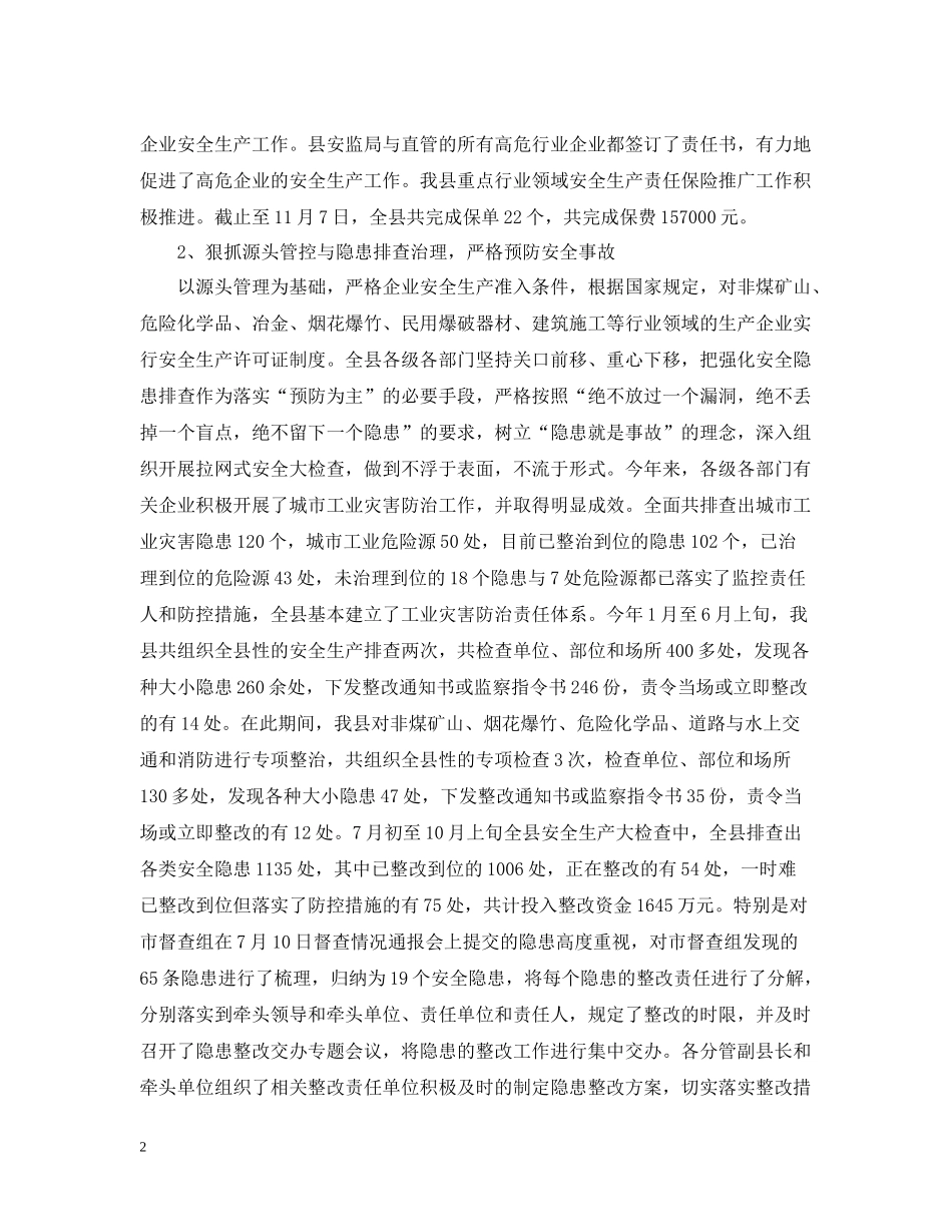 安监局度工作总结2_第2页