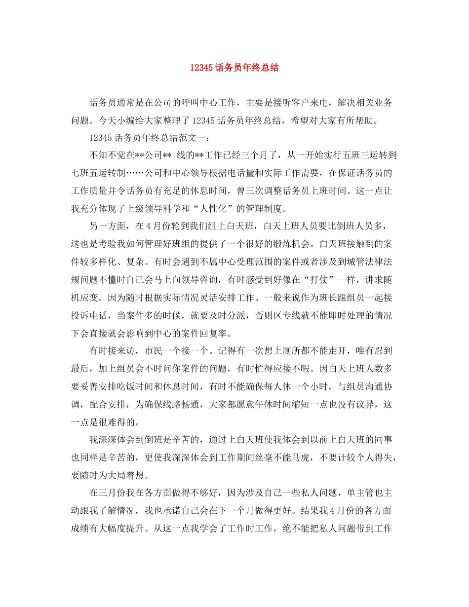 话务员年终总结_第1页