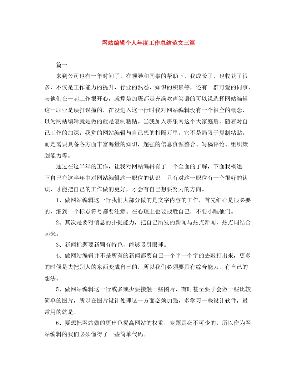 网站编辑个人年度工作总结范文三篇_第1页