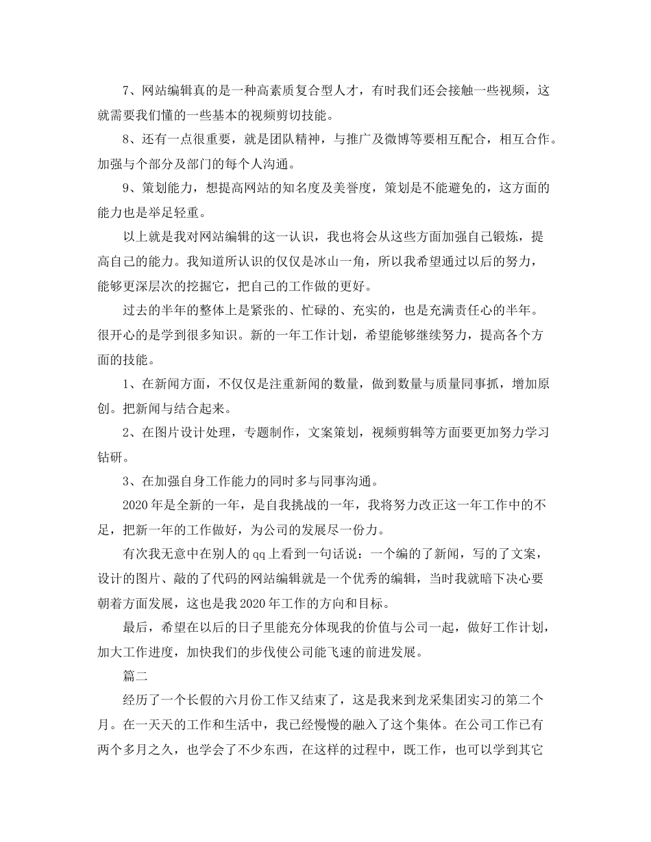 网站编辑个人年度工作总结范文三篇_第2页
