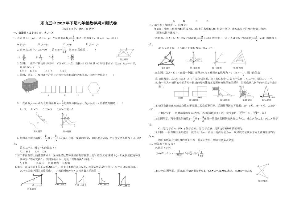 2019-2020学年四川省乐山市五中九年级上数学期末模拟测试卷（无答案）_第1页