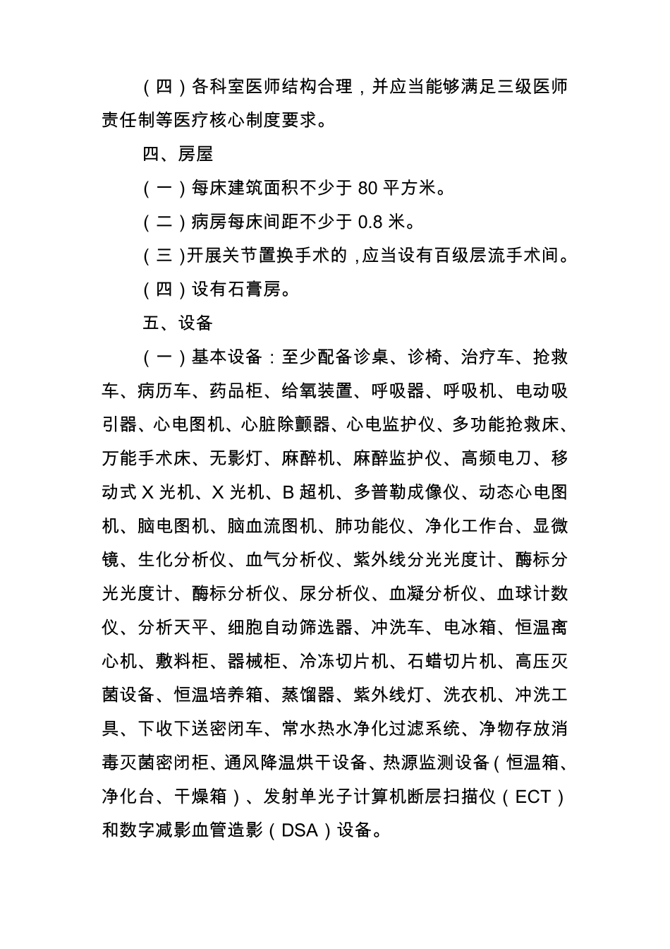 骨科医院基本标准_第2页