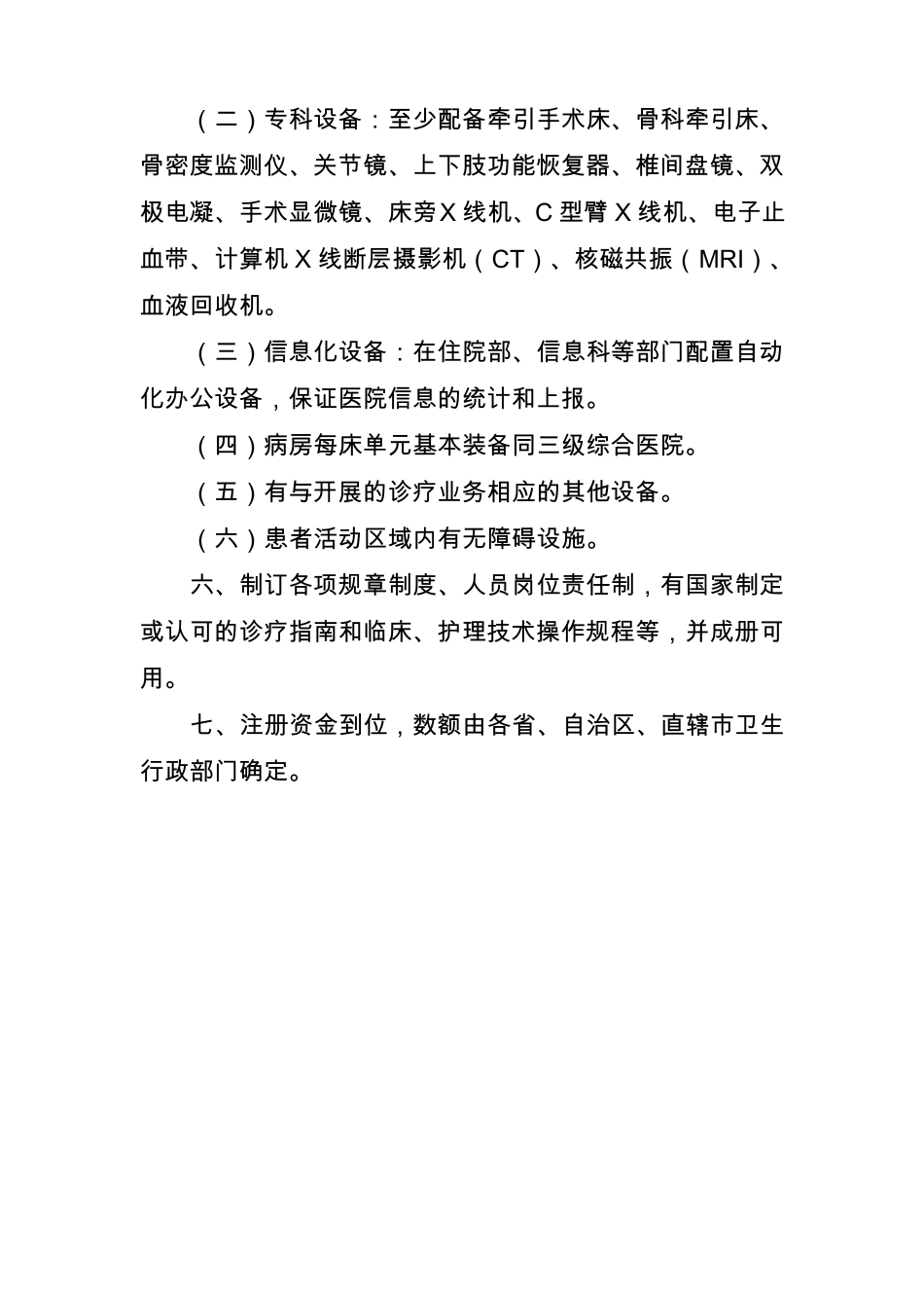 骨科医院基本标准_第3页