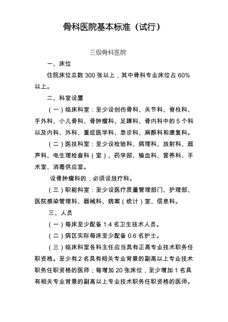 骨科医院基本标准