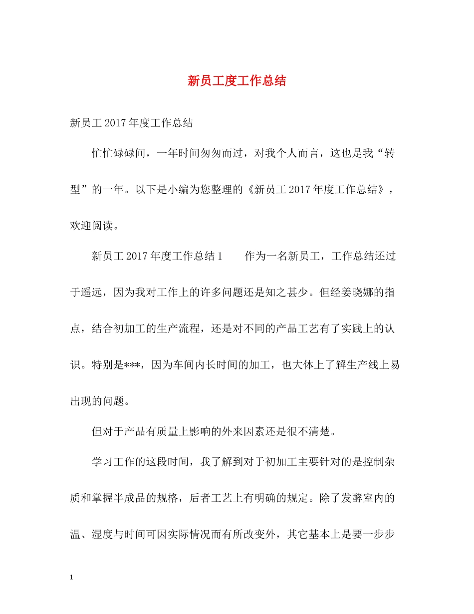 新员工度工作总结22_第1页