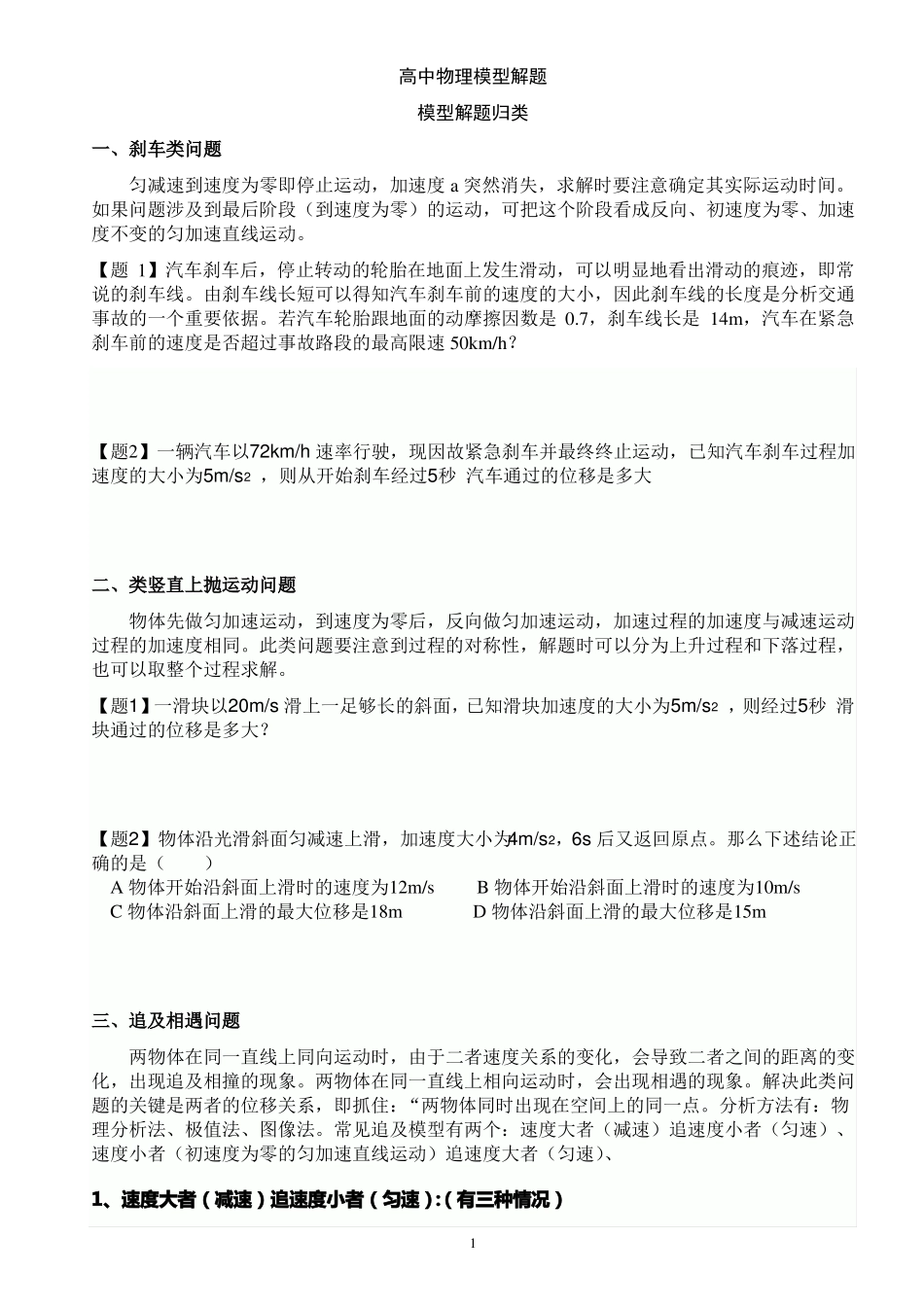 高中物理模型解题_第1页