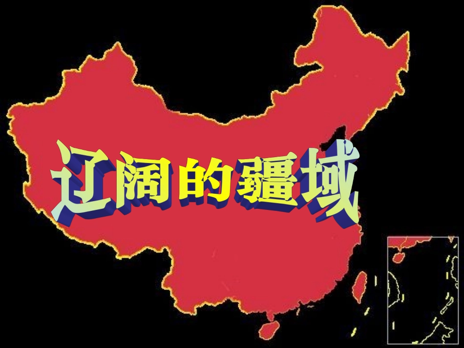 --辽阔的疆域（定稿）_第3页